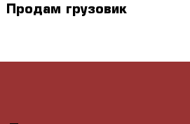 Продам грузовик Mitsubishi Fuso › Производитель ­ Mitsubishi  › Модель ­ Fuso › Общий пробег ­ 300 000 › Объем двигателя ­ 8 200 › Цена ­ 600 000 - Все города Авто » Спецтехника   . Адыгея респ.,Адыгейск г.